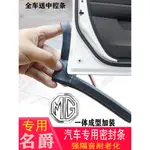 MG HS/ 純油 插電混動汽車密封條 全車門隔音條防塵改裝 速發