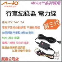在飛比找蝦皮購物優惠-Mio MiVue系列專用 原廠三代電力線