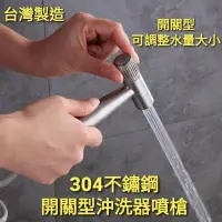 在飛比找蝦皮購物優惠-台灣製造304不鏽鋼開關型多功能沖洗器噴槍 可調整水量大小 