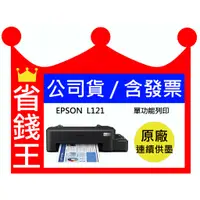 在飛比找蝦皮購物優惠-【含發票+四色一組墨水】EPSON L121 單功能連續供墨