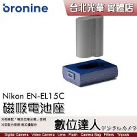 在飛比找Yahoo!奇摩拍賣優惠-【數位達人】bronine【磁吸電池座】for Nikon 