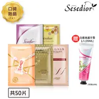 在飛比找ETMall東森購物網優惠-Sesedior- 經典綜合熱銷面膜50入週慶組-(A醇/煥