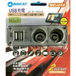 【原廠保固】KINYO 耐嘉 NAKAY 車用USB點煙器擴充座 車用USB充電器【NC-U22】