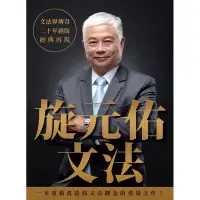 在飛比找蝦皮購物優惠-《旋元佑文法》79折