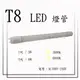 LED T8 1尺 / 5W 2尺 / 9W 燈管【數位燈城 LED Light-Link】另有LED燈座