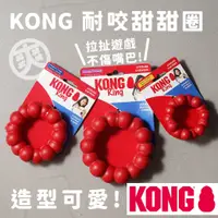 在飛比找蝦皮商城精選優惠-爽〔KONG甜甜圈〕狗狗玩具 寵物玩具 耐咬 甜甜圈 無毒 