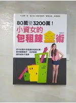 80萬變3200萬小資女的包租鍊金術_里歐娜【T8／投資_E9K】書寶二手書