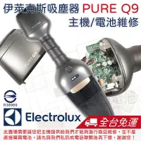 在飛比找露天拍賣優惠-「永固電池」 伊萊克斯 Electrolux PURE Q9