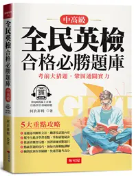 在飛比找TAAZE讀冊生活優惠-全民英檢合格必勝題庫（中高級）