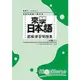 來學日本語聽解練習問題集：初級2 （附3CD）【金石堂】