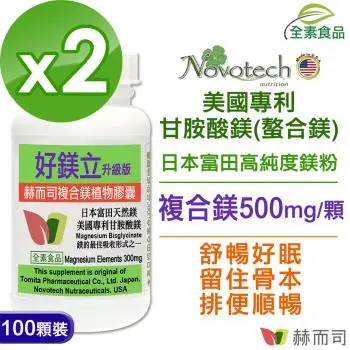 【赫而司】好鎂立高單位複合鎂500MG(100顆*2罐)美國專利甘胺酸螯合鎂+日本富田鎂全素食膠囊-慈濟共善