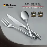 在飛比找樂天市場購物網優惠-【德國Buderus】316不鏽鋼餐具3件組-ADI