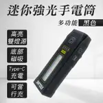 【工具網】黑色迷你強光手電筒 緊急照明燈 多功能手電筒 隨身手電筒 防水手電筒 迷你超亮手電筒(180-MFLB)