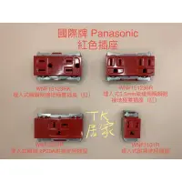 在飛比找蝦皮購物優惠-<TK居家>Panasonic 紅色插座 WNF15123R