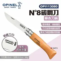 在飛比找樂天市場購物網優惠-【OPINEL】N°8碳鋼刀-櫸木刀柄 113080 碳鋼折