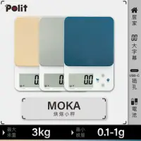 在飛比找momo購物網優惠-【Polit 沛禮】MOKA電子秤 最大秤量3kg 感量0.