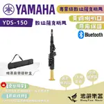 【附吹嘴、軟盒、背帶】 YAMAHA YDS-150 數位薩克斯風《鴻韻樂器》電吹管 YDS150