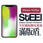 【STEEL】APPLE IPHONE 15 PLUS（6.7吋）全屏滿版鋼化玻璃貼(滿版盾)