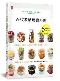 在飛比找三民網路書店優惠-WECK玻璃罐料理：沙拉、便當、常備菜、甜點、果醬的美好飲食