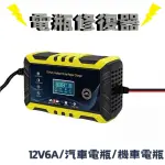 【FJ】電瓶充電器汽機車12V電瓶修復器HC02(汽車 機車 電瓶修復 110V插頭 充電 中文面板)