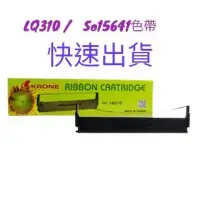 在飛比找蝦皮商城優惠-KRONE LQ-310 色帶 for EPSON #S01