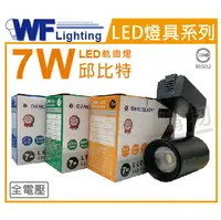 在飛比找樂天市場購物網優惠-舞光 LED-TRCP7D-BK 7W 6500K 白光 3