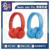 在飛比找Yahoo!奇摩拍賣優惠-高雄 光華/博愛 Beats Solo Pro Wirele