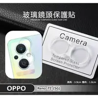 在飛比找樂天市場購物網優惠-【嚴選外框】 OPPO Reno7Z 鏡頭保護貼 鏡頭貼 3