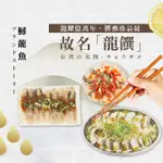 【龍饌御膳】剁椒鱘龍魚/清蒸鱘龍魚/蒜泥鱘龍魚X4包(400G/包)