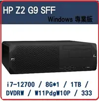 在飛比找樂天市場購物網優惠-【2022.7 新機極致效能工作站】HP Z2G9 SFF 