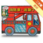 消防車，出動了！[二手書_良好]81301051116 TAAZE讀冊生活網路書店