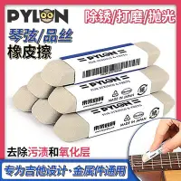 在飛比找Yahoo!奇摩拍賣優惠-進店折扣優惠 PYLON日本派林 橡皮擦 吉他品絲琴弦金屬件