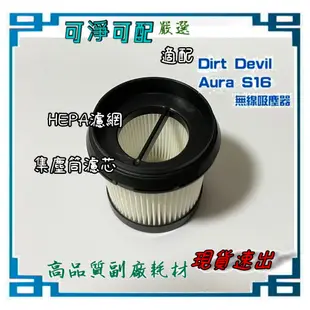 現貨速出 濾網 集塵筒濾芯  適 德沃 Dirt Devil Aura S16 S18  無線吸塵器