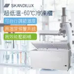 【SKANDILUX斯肯特】丹麥超低溫-60℃冷凍櫃(LTW325)