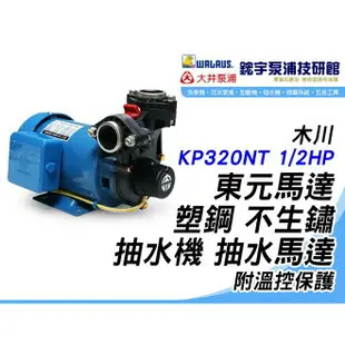 (含稅)『鋐宇泵浦技研館』木川 KP320NT 1/2HP 東元馬達 塑鋼不生鏽 抽水機 抽水馬達 附溫控保護