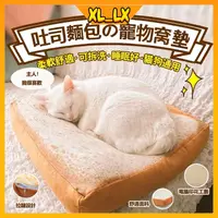 在飛比找蝦皮購物優惠-【XL_LX】吐司坐墊 貓狗專用睡墊 寵物坐墊 抱枕靠枕 貓