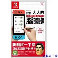 在飛比找Yahoo!奇摩拍賣優惠-企鵝電子城SWITCH 遊戲片 腦科學專家 川島隆太博士監修