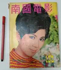 在飛比找Yahoo!奇摩拍賣優惠-昀嫣二手書 南國電影 132期 1969年 2月號  凌波 