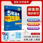 731TL*熱賣*2025新版 5年高考3年模擬五三高中同步新教材練習冊必修選修1234