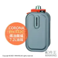 在飛比找樂天市場購物網優惠-日本代購 空運 CORONA FH-T72C 煤油暖爐 油箱