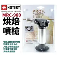 在飛比找樂天市場購物網優惠-【HOTERY】MRC-980 烘焙噴槍 餐飲/甜點專用噴槍