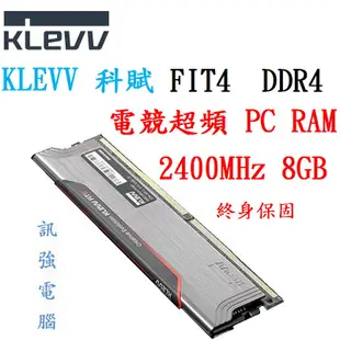 KLEVV 科賦 FIT4 DDR4 2400MHz 8GB 電競超頻 PC RAM 終生保固記憶體【測試良品】