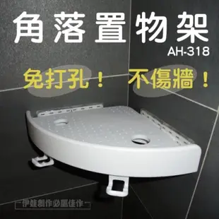 浴室置物架【AH-318】免打孔強力吸盤 廁所三角置物架 轉角收納架 衛生間置物架 毛巾架