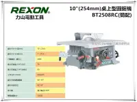 在飛比找Yahoo!奇摩拍賣優惠-【台北益昌】台灣大廠 REXON 力山 BT2508RC 1