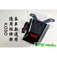 在飛比找蝦皮商城精選優惠-XPH KOSO 通用短牌 短牌架 短土除 後土除 牌架 各