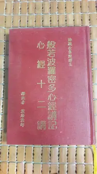 在飛比找Yahoo!奇摩拍賣優惠-不二書店  般若波羅密多心經講記心經十二講 精裝 演培法師（