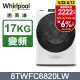 Whirlpool惠而浦 17公斤洗脫烘滾筒洗衣機 8TWFC6820LW