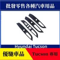 在飛比找蝦皮商城精選優惠-【優馳車品】適用於21款現代Hyundai Tucson玻璃