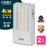 在飛比找PChome24h購物優惠-【太星電工】夜神LED緊急停電照明燈/36LED/白光(2入