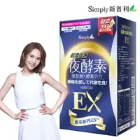 在飛比找蝦皮商城優惠-【Simply新普利】超濃代謝夜酵素錠EX (升級版)(30